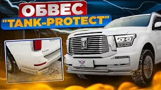 Обвес на Танк 500 - Комплект Tank-Protect - Обзор и Видеоинструкция от ТиДжей-Тюнинг