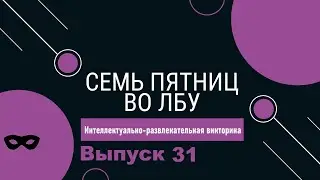 Викторина 