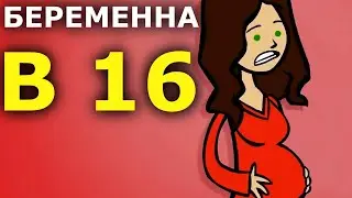 Я БЕРЕМЕННА В 16 ЛЕТ.