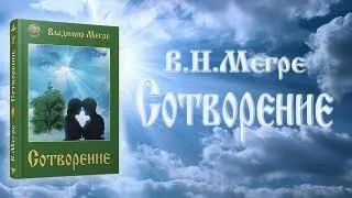 из IV книги «Сотворение» В.Н.Мегре