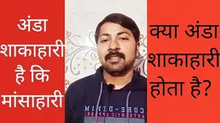 अंडा शाकाहारी है कि मांसाहारी |anda shakahari ya mansahari |anda khana shakahari hai ya mansahari