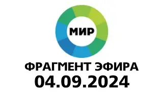 Фрагмент Эфира (МИР Балтия 04.09.2024)