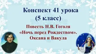 41 урок 2 четверть 5 класс. Повесть Гоголя 