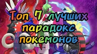 Топ 7 лучших парадокс покемонов (моё мнение)/Pokémon Scarlet and Violet