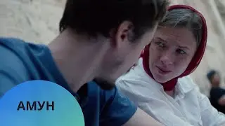 ФИЛЬМ О ЖИЗНИ ♥️ ДОЛЖЕН УВИДЕТЬ КАЖДЫЙ! АМУН