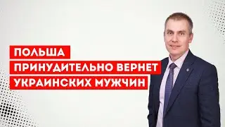 Польша будет принудительно возвращать в Украину мужчин
