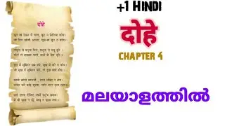 Dohe Plus One Hindi Summary In Malayalam | Chapter 4 | Meaning In Malayalam | +1 Hindi |kite victers
