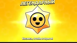 42 ПРИЗА СТАРР И 7 МЕГАЯЩИКОВ (спойлер 2 бравлера)