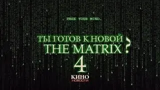 Киноновости: Матрица, Игра Престолов и голая Эмма Уотсон