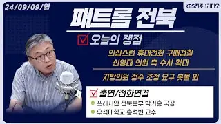 의심스런 휴대전화 구매검찰, 신영대 의원 측 수사 확대/지방의원 정수 조정 요구 봇물 외 패트롤전북 정치쟁점 ㅣ 패트롤전북 240909 월