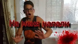 мини сериал на меня напал убийца аааааа! [От первого лица]