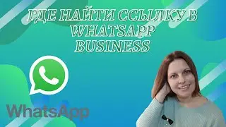 Где найти ссылку в WhatsApp Business
