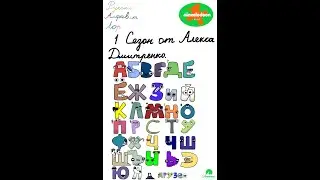 Русский Алфавит лор Фильм на русском.