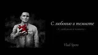 Влад Сперо - С любовью в темноте ( Альбом - С ЛЮБОВЬЮ В ТЕМНОТЕ ) #music