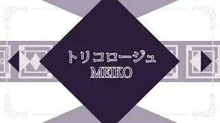 [MEIKO 2023] Tricologe [MEIKO誕生祭2023]