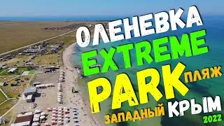 Крым. Оленевка. Extreme Park. Самый спортивный пляж полуострова c умопомрачительным морем!