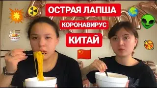 ПРОБУЕМ ОСТРЫЙ ДОШИК!! КОРОНАВИРУС. ЧТО СЕЙЧАС ПРОИСХОДИТ В КИТАЕ???