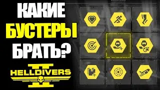 ЛУЧШИЕ БУСТЕРЫ/УСИЛИТЕЛИ В HELLDIVERS 2! | Хелдайверс 2 Гайд