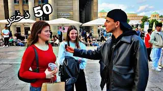 به ۵۰ دختر در آلمان درخواست دیت دادم و این اتفاق افتاد.