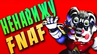 Монтаж ► НЕНАВИЖУ FNAF Sister Location