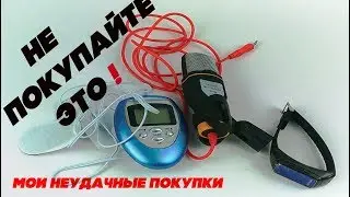 Не покупайте это