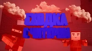 СХОДКА С ЧИТЕРОМ В BLOCK STRIKE