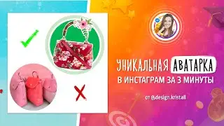 Уникальная аватарка для Инстаграм за 3 минуты