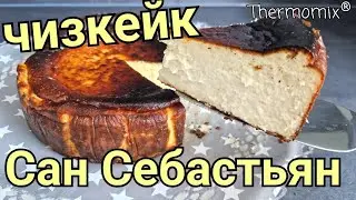Чизкейк Сан Себастьян | San Sebastian | Термомикс® Рецепты | Thermomix® | IRAplusTHERMI