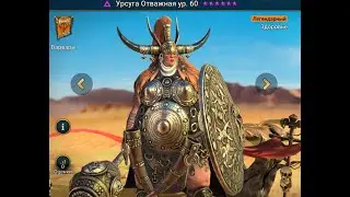 Raid shadow legends Урсуга Отважная новый легендарный герой