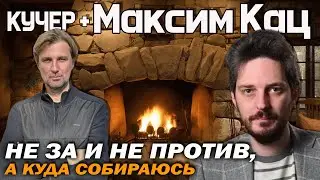 Максим Кац: 