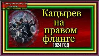 Кавказская война, том II ,   Кацырев на правом фланге,  1824 год , Василий Потто