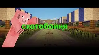 СКОТОБОЙНЯ 1 СЕРИЯ!!!мини игра