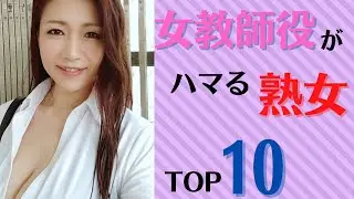 【熟女先生】女教師役がハマる美熟女ランキングTOP10