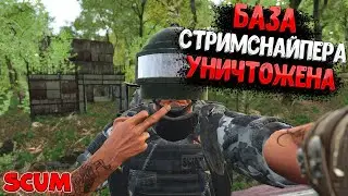 Стримснайпер получил по заслугам - Scum