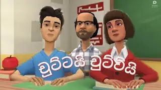 චුට්ටයි චුට්ටියි කාටූන් පෙල | Chuttai Chuttie Sinhala Catoon | PLAY TV
