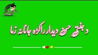 pashto green screen nazam/زخم گنڈم دا مینی تار راکہ جانانہ/pashto green screen naat/pashto video