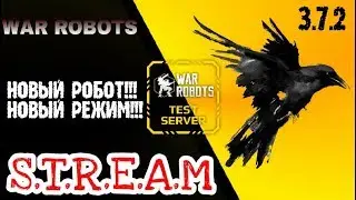 WAR ROBOTS: ЗАВОЗ НОВЬЯ НА ТЕСТЕ!!!
