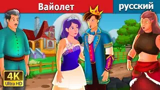 Вайолет | Violet Story | сказки на ночь | русский сказки