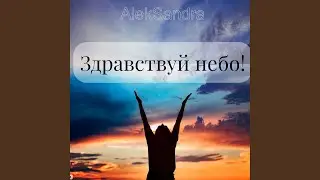 Здравствуй небо!