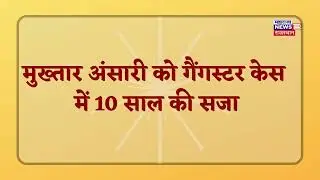 मुख्तार अंसारी को गैंगस्टर केस में 10 साल की सजा // गाजीपुर #modi #narendramodi #ashokgehlot #bjp