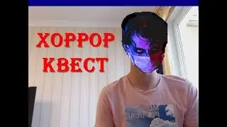 Хоррор-квест 