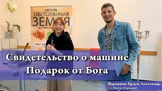 Свидетельство о машине. Подарок от Бога. Церковь Обетованная Земля