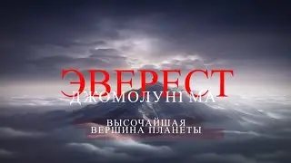Эверест