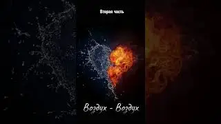 Совместимости стихий, Воздух - Воздух вторая часть