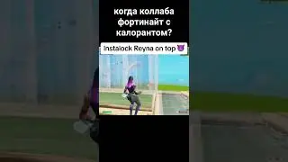 хочу коллабу #фортнайт #валорант #valorant #fortnite #коллаба