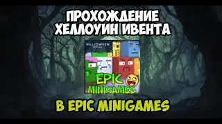 Epic Minigames: Прохождение ВСЕХ Хэллоуинских заданий в Roblox! 🎃