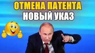 СРОЧНО! ПАТЕНТ МОГУТ ОТМЕНИТЬ. НОВЫЙ ЗАКОН УЖЕ НА ЭКСПЕРТИЗЕ 27.10.2020