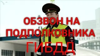 ОБЗВОН НА ПОСТ ПОДПОЛКОВНИКА ГИБДД. BLACK RUSSIA. CRMP