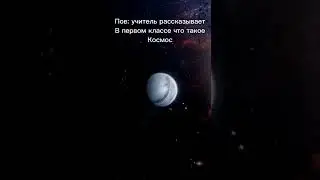 мем про космос