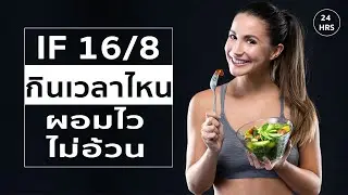 IF 16/8 กินอาหารเวลาไหน ผอมไว & ไม่อ้วน?